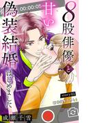 Love Silky　８股俳優と甘い偽装結婚はじめました　story05(Love Silky)