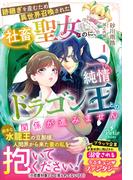 跡継ぎを産むため異世界召喚された社畜聖女なのに、純情ドラゴン王との関係が進みません 1(プティルブックス)