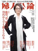 婦人公論 2025年11月号　No.1625［血管、骨、筋肉は70代からでも鍛えられる］(婦人公論)