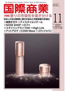 月刊 国際商業 2025年11月号
