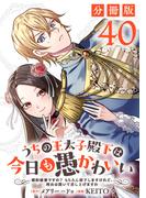 うちの王太子殿下は今日も愚かわいい～婚約破棄ですの？　もちろん却下しますけれど、理由は聞いて差し上げますわ～【分冊版】40