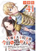 うちの王太子殿下は今日も愚かわいい～婚約破棄ですの？　もちろん却下しますけれど、理由は聞いて差し上げますわ～【分冊版】41