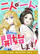 二人で一人、開始します！【分冊版】6