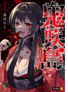 【全1-2セット】鬼咲島(U-NEXT Comic)