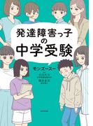 発達障害っ子の中学受験(コミックエッセイ)
