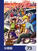 山を渡る　-三多摩大岳部録-【分冊版】　73(HARTA COMIX)