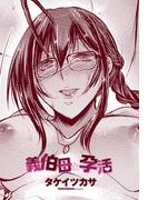 【単話版】義伯母と孕活