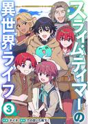 スライムテイマーの異世界ライフ【電子単行本版】３(comic スピラ)