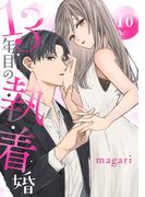 13年目の執着婚１０(チェリッシュ)