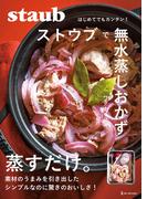 ストウブで無水蒸しおかず