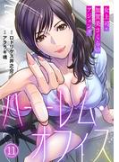 【11-15セット】ハーレム・オフィス～女上司・加賀美さくらのアジェンダ～【フルカラー】(DEDEDE)