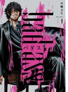 【全1-2セット】バダス　bad ass(YKコミックス)