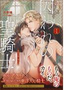 【1-5セット】【単話版】囚われの聖騎士(ジュリアンコミックス)
