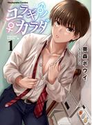 【全1-2セット】ユラギ♂ノ♀カラダ(芳文社コミックス)