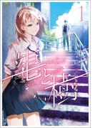 【全1-2セット】龍と樹(MANGAバル コミックス)