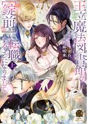 王立魔法図書館の［錠前］に転職することになりまして【特典付き】 (上)(バンブーコミックス 恋愛天国☆恋パラコレクション)