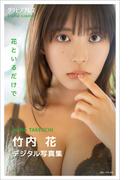 竹内花 「花といるだけで」 グラビアプレス デジタル写真集(グラビアプレス)