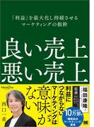 良い売上、悪い売上 「利益」を最大化し持続させるマーケティングの根幹（MarkeZine BOOKS）