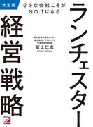 決定版　小さな会社こそがNO.1になる　ランチェスター経営戦略