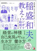 決定版　稲盛和夫の教えがマンガで3時間でマスターできる本