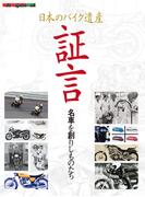 日本のバイク遺産　証言 名車を創りしものたち