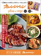 オレンジページplus & vege 11-12月～旬の食材からレシピを選べる！2品献立の晩ごはんが作れる！