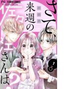 【1-5セット】さて、来週の佐々江さんは？(フラワーコミックス)