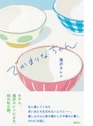 でかまりなちゃん(集英社単行本)