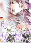 女郎蜘蛛～クズ喰い～　デジコレ DIGITAL COMICS 6(デジコレ　LADIES)