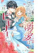 異世界で溺愛はビギナーです！ ー無自覚な聖女とエリート辺境伯の恋するスローライフー【マイクロ】 11(異世界フラワーコミックス)