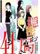 隠密お局～あなたのホンネ見えてます～ 41(ワケあり女子白書)