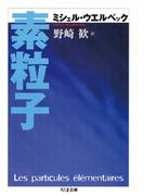 素粒子(ちくま文庫)