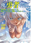 【分冊版】俺、勇者じゃないですから。（83）VR世界の頂点に君臨せし男。転生し、レベル１の無職からリスタートする(BUNCOMI)
