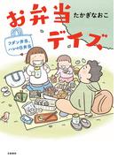 お弁当デイズ　フダン弁当、ハレの日弁当(文春e-book)