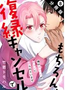 もちろん、復縁キャンセルで 俺のセンパイが元カレに迫られています 分冊版 ： 8(BL宣言)