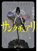 サンクチュアリ