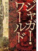 ジャガー・ワールド