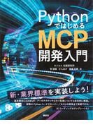 ＰｙｔｈｏｎではじめるＭＣＰ開発入門(ＫＳ情報科学専門書)