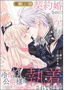 離婚予定の契約婚なのに、冷酷公爵様に執着されています（分冊版） 【第18話】(PRIMO)