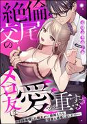 絶倫交尾のメロ友は愛が重すぎる ～11年我慢した親友が一線越えたら沼男に成長しました!?～（単話版）(S*girlコミックス)