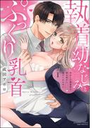 執着幼なじみとぷっくり乳首 再会した激重彼の舐め愛から逃げられません （1） 【かきおろし漫画付】(S*girlコミックス)