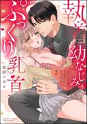 執着幼なじみとぷっくり乳首 再会した激重彼の舐め愛から逃げられません （2） 【かきおろし漫画付】(S*girlコミックス)