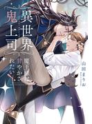 異世界鬼上司 魔王様は甘やかされたい！【電子限定特典つき・コミックス版】(ショコラコミックス)