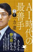 AI時代の最善手