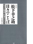 ［新装版］松下幸之助　日々のことば
