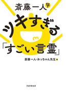 斎藤一人　ツキすぎる「すごい言霊」