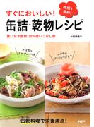 すぐにおいしい！ 缶詰・乾物レシピ