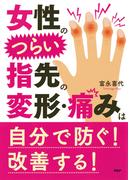 女性のつらい指先の変形・痛みは自分で防ぐ！ 改善する！