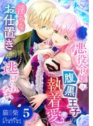 悪役令嬢は腹黒王子の執着愛で、淫らなお仕置きから逃げられない 第5話(ショコラシュクレデジタル)
