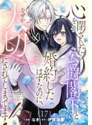 心を閉ざした公爵閣下と婚約したはずなのに、なぜか大切にされてしまってます！【単話版】第17話(コミックライド)